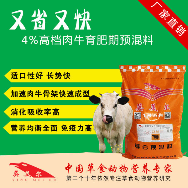 3．英美肉牛專(zhuān)用預(yù)混料：肉牛預(yù)混料，Anglo怎么樣？ 