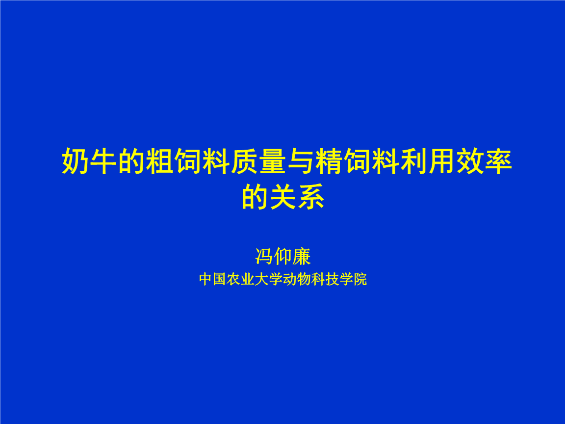 2．奶牛一般吃什么飼料？ 